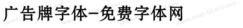 广告牌字体字体转换