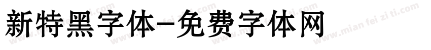 新特黑字体字体转换