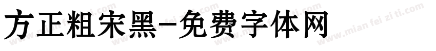 方正粗宋黑字体转换