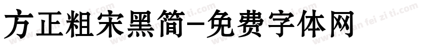 方正粗宋黑简字体转换