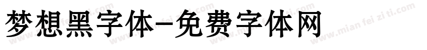 梦想黑字体字体转换