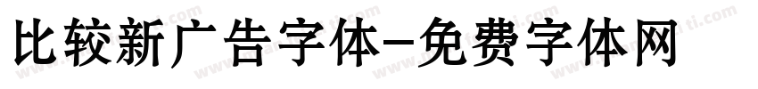 比较新广告字体字体转换