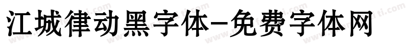 江城律动黑字体字体转换