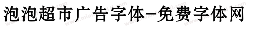 泡泡超市广告字体字体转换