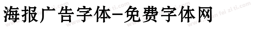 海报广告字体字体转换