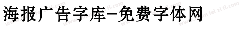 海报广告字库字体转换