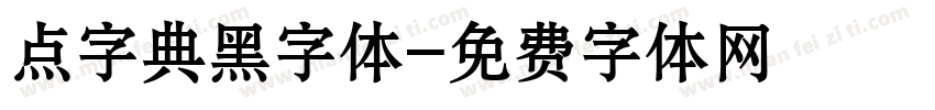 点字典黑字体字体转换