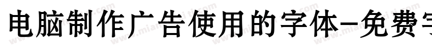 电脑制作广告使用的字体字体转换