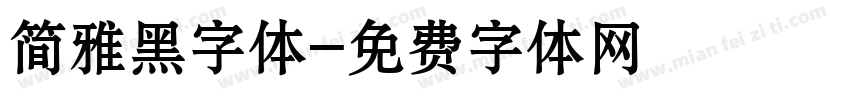 简雅黑字体字体转换