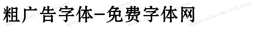 粗广告字体字体转换