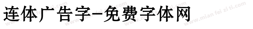 连体广告字字体转换