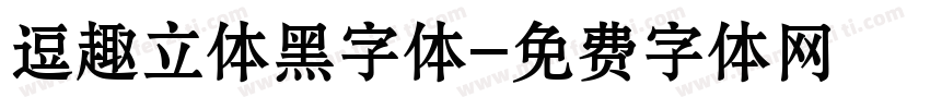 逗趣立体黑字体字体转换