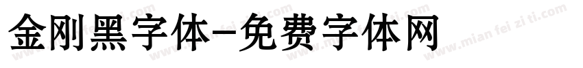 金刚黑字体字体转换