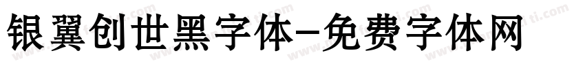 银翼创世黑字体字体转换