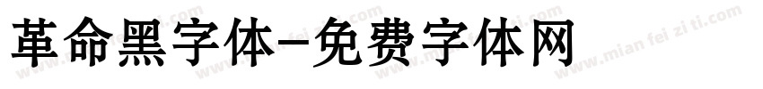 革命黑字体字体转换