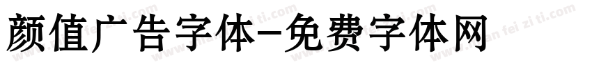 颜值广告字体字体转换