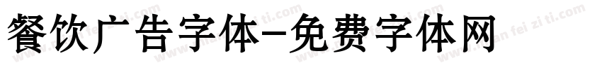 餐饮广告字体字体转换