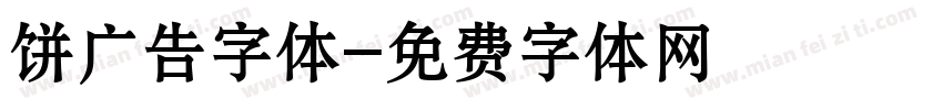 饼广告字体字体转换