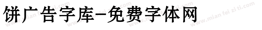 饼广告字库字体转换