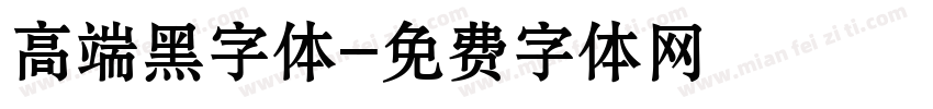 高端黑字体字体转换