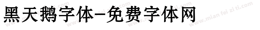 黑天鹅字体字体转换