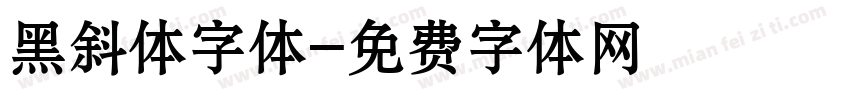 黑斜体字体字体转换