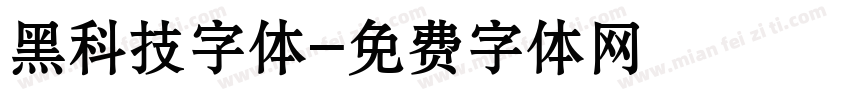 黑科技字体字体转换