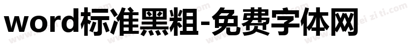 word标准黑粗字体转换