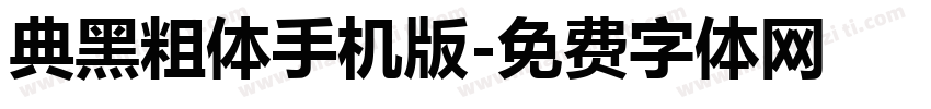 典黑粗体手机版字体转换