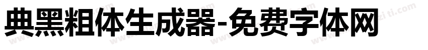 典黑粗体生成器字体转换