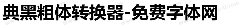 典黑粗体转换器字体转换