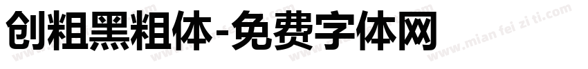 创粗黑粗体字体转换