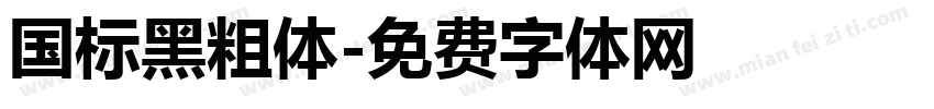 国标黑粗体字体转换