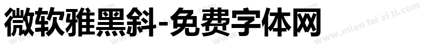 微软雅黑斜字体转换