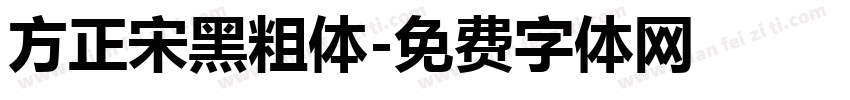 方正宋黑粗体字体转换