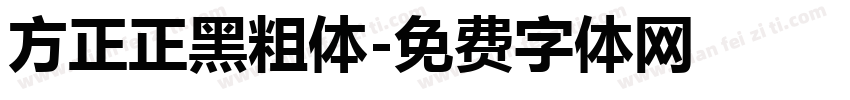 方正正黑粗体字体转换