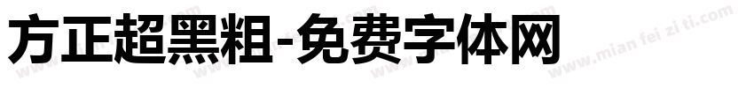 方正超黑粗字体转换