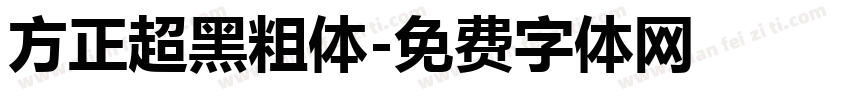 方正超黑粗体字体转换