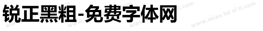 锐正黑粗字体转换