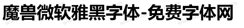 魔兽微软雅黑字体字体转换