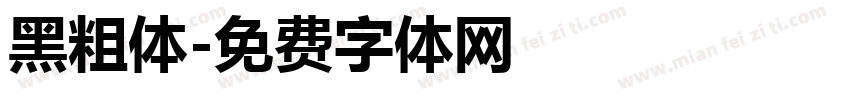 黑粗体字体转换