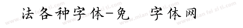 书法各种字体字体转换