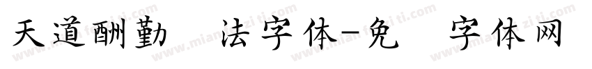 天道酬勤书法字体字体转换