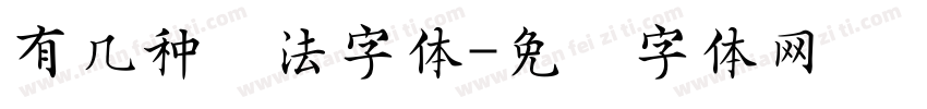 有几种书法字体字体转换