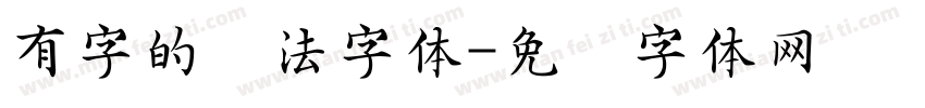 有字的书法字体字体转换