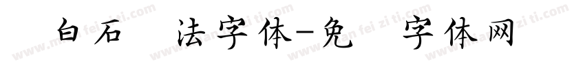 齐白石书法字体字体转换