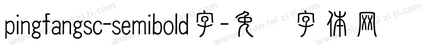 pingfangsc-semibold字字体转换