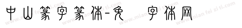 中山篆字篆体字体转换