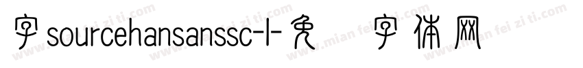 字sourcehansanssc-l字体转换