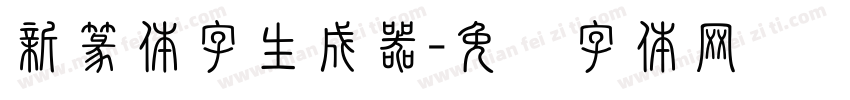 新篆体字生成器字体转换